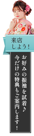 来店しよう！お好みの振袖を試着！今だけの特典もご案内します！