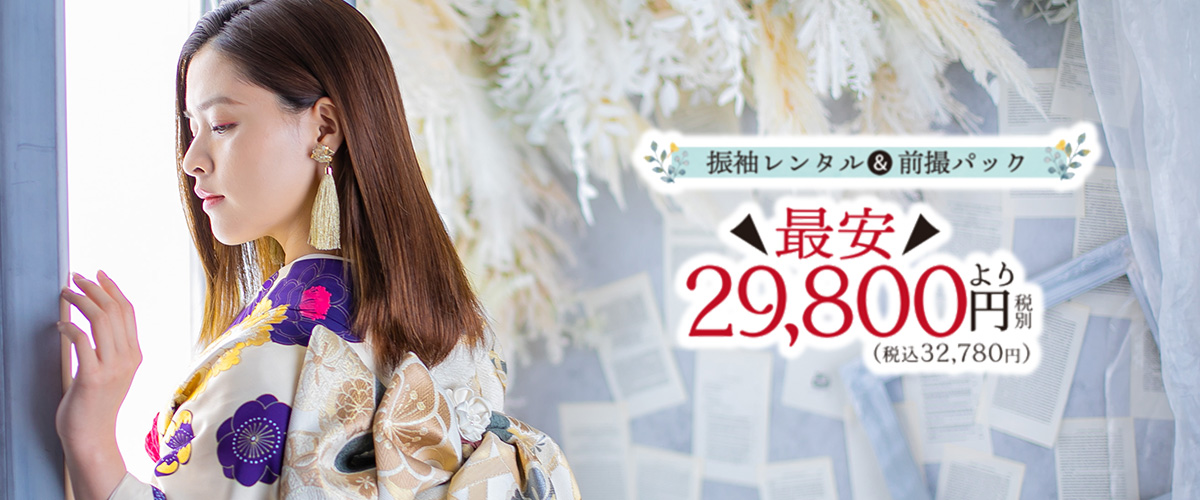 大満足の一律価格 定額振袖レンタル＆前撮りパック 定額振袖レンタル＆前撮りパック 98,000円(税込107,800円)
