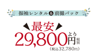 定額振袖レンタル＆前撮りパック