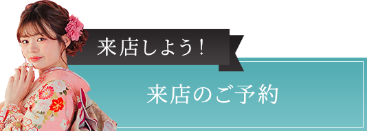 来店しよう！お好みの振袖を試着！今だけの特典もご案内します！