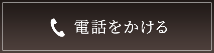 電話をかける